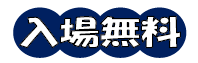 入場無料