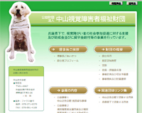 公益財団法人 中山視覚障害者福祉財団