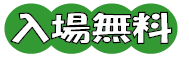 入場無料