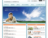 公益財団法人 小野奨学会