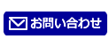 メールでのご相談、ご質問はこちら