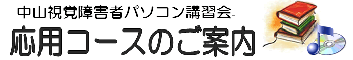 中山視覚障害者パソコン講習会(応用ｺｰｽ)のご案内