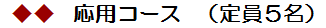応用コース　(定員5名) 