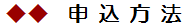 申込み方法