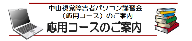 中山視覚障害者パソコン講習会(応用コース)のご案内