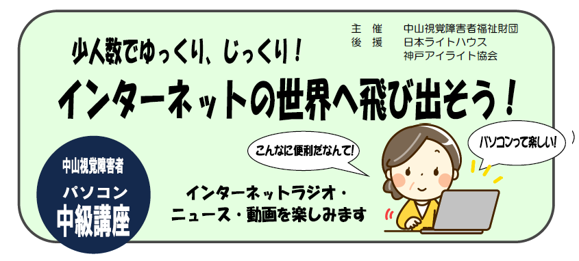 中山視覚障害者パソコン講習会中級コース インターネットを楽しもう