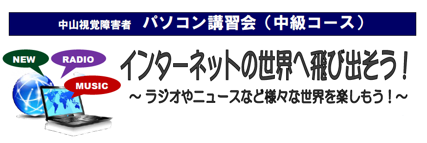 中山視覚障害者パソコン講習会中級　インターネットの世界へ飛び出そう!ラジオやニュースなど様々な世界を楽しもう!