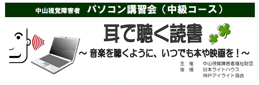 中山視覚障害者パソコン講習会中級音楽のように、読書を楽しもう