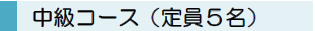 中級コース(定員5名)
