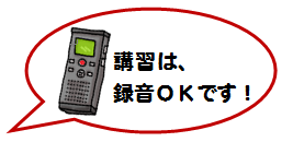 講習は録音可能です。