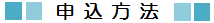 申込み方法