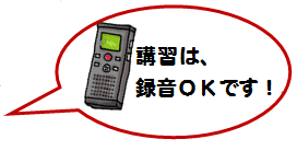 講習は録音可能です。