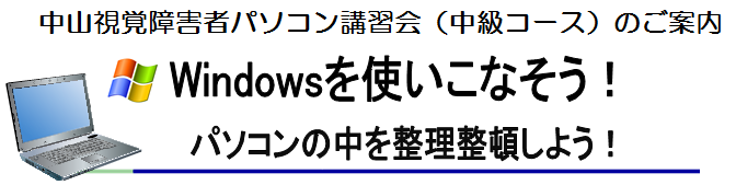 中山視覚障害者パソコン講習会(中級コース)のご案内