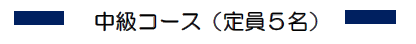 中級コース(定員5名)