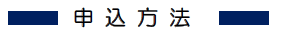 申込み方法