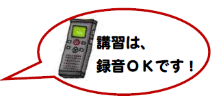 講習は録音可能です。