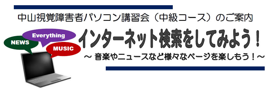 中山視覚障害者パソコン講習会(中級コース)のご案内