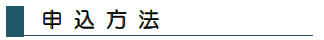申込み方法