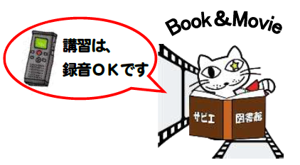 講習は録音可能です。