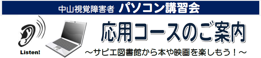 中山視覚障害者パソコン講習会(応用コース)のご案内 ～サピエ図書館から本や映画を楽しもう!～