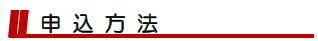 申込み方法