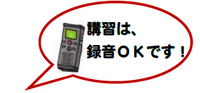 講習は録音可能です。