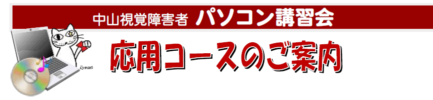 中山視覚障害者パソコン講習会(応用コース) ウィンドウズメディアプレーヤー・CD活用講座