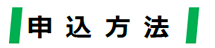 申込み方法