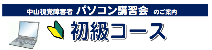 中山視覚障害者パソコン初級講習会 ご案内