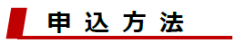 申込み方法