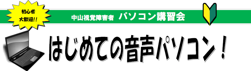 中山視覚障害者パソコン体験講習会 ご案内