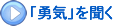 「勇気」を聴く