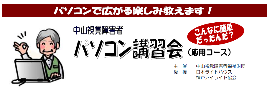 パソコンで広がる楽しみ 中山視覚障害者パソコン応用講習会 ご案内