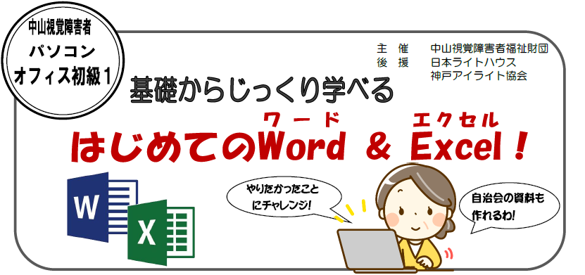 中山視覚障害者パソコン講習会 オフィスコース