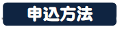 申込み方法