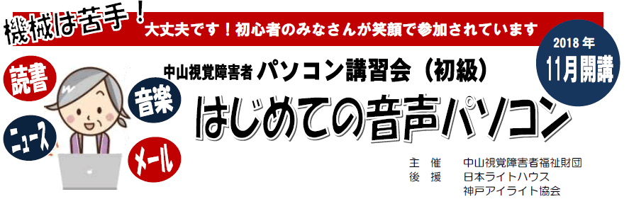 中山視覚障害者 パソコン講習会（初級コース） ご案内大丈夫です！初心者のみなさんが笑顔で参加されています
