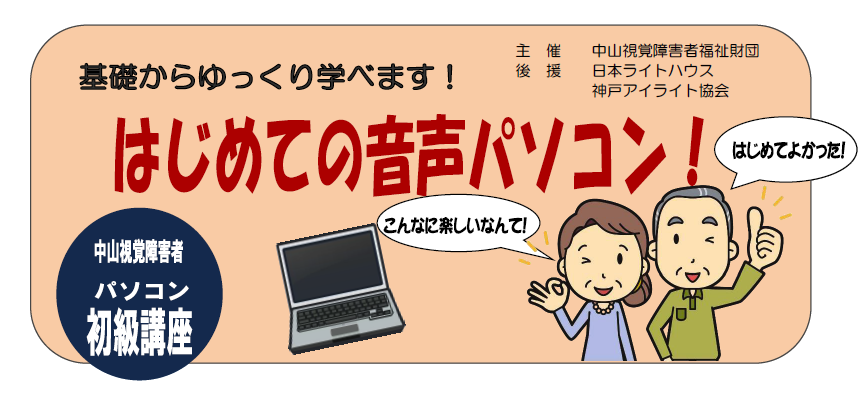 中山視覚障害者 パソコン講習会（初級コース） ご案内