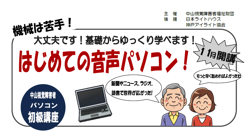 中山視覚障害者 パソコン講習会（初級コース） ご案内