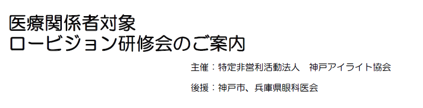 19年度　医療関係者対象 ロービジョン研修会のご案内