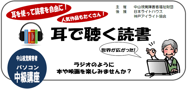 中山視覚障害者パソコン講習会中級コース サピエ図書館で読書