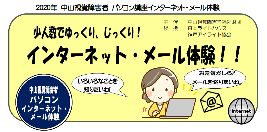 中山視覚障害者パソコン講習会 Eメール＆インターネットコース
