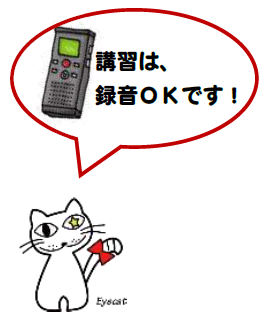 講習は録音可能です。