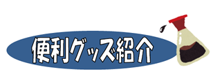 便利グッズ紹介
