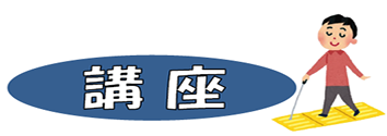 講座