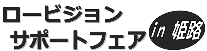 見えない・見えにくい方のロービジョン相談フェア in 姫路