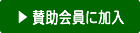賛助会員に加入する