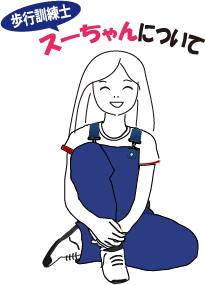 すーちゃん 写真