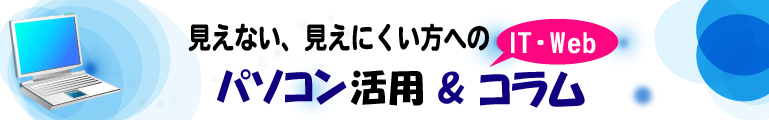 パソコン講師の綴る 視覚障害者とITのほんわか(奮闘)コラム