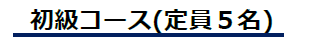 初級コース(定員5名)