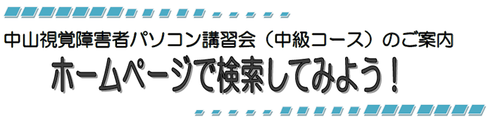 中山視覚障害者パソコン中級講習会のご案内